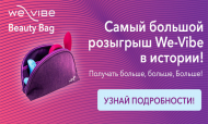 БОЛЬШОЙ розыгрыш призов от We-Vibe