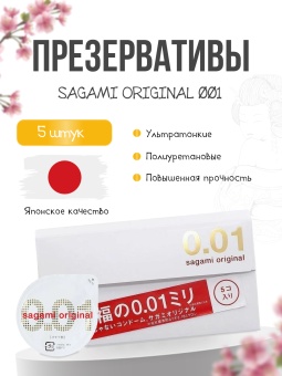Самые тонкие презервативы Sagami Original 001 полиуретановые - 5 шт