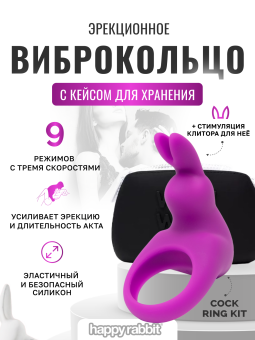 Эрекционное колечко Happy Rabbit Cock Ring Kit с сумочкой для хранения