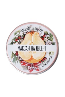 Массажная свеча «Массаж на десерт» с ароматом карамельной груши - 30 мл.