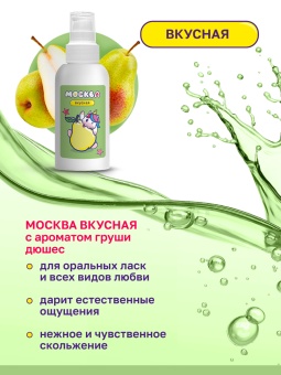 Съедобный лубрикант Москва Вкусная с ароматом Дюшеса 100 мл