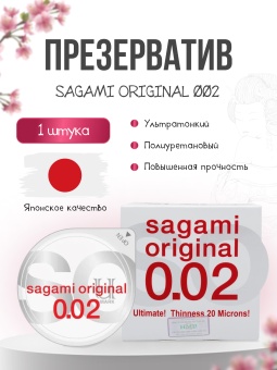 Ультратонкий полиуретановый презерватив Sagami Original 002 1шт