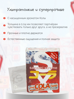 Презервативы Sagami Xtreme Cola со вкусом колы 3 шт