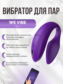 Вибратор для пар We-Vibe Sync 2 фиолетовый