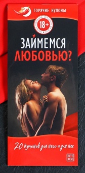 Горячие купоны  Займемся любовью 