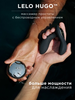 Вибростимулятор простаты LELO Hugo с дистанционным пультом чёрный