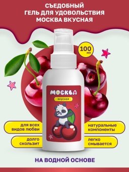 Съедобный лубрикант Москва Вкусная с ароматом вишни 100 мл