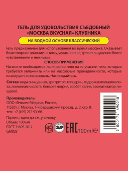 Съедобный лубрикант Москва Вкусная с ароматом клубники 100 мл