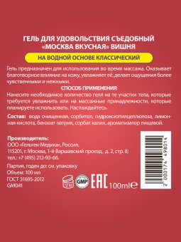 Съедобный лубрикант Москва Вкусная с ароматом вишни 100 мл