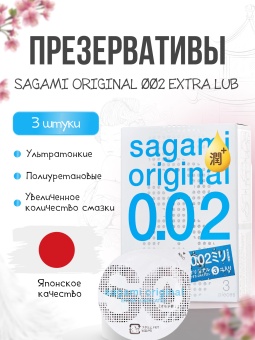 Полиуретановые презервативы Sagami Original 002 с дополнительной смазкой - 3 шт