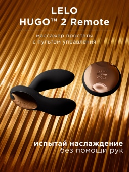 Вибростимулятор простаты Lelo Hugo 2 Remote с пультом чёрный