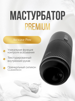 Мастурбатор с эффектом вакуума Arcwave Pow чёрный