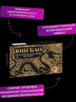 Возбуждающие капсулы для мужчин ЮНГБАО, для потенции - 10 капсул (0,3 гр.)