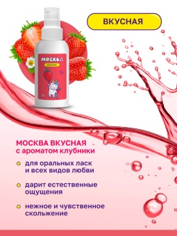 Съедобный лубрикант Москва Вкусная с ароматом клубники 100 мл