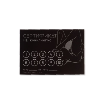 Набор из 5 сертификатов  Кунилингус