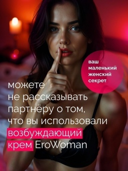 Женский возбуждающий крем с феромонами EroWoman - 25 гр.
