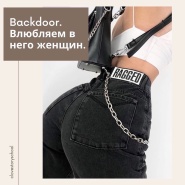 Backdoor, влюбляем в него женщин