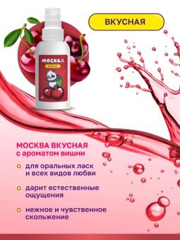 Съедобный лубрикант Москва Вкусная с ароматом вишни 100 мл