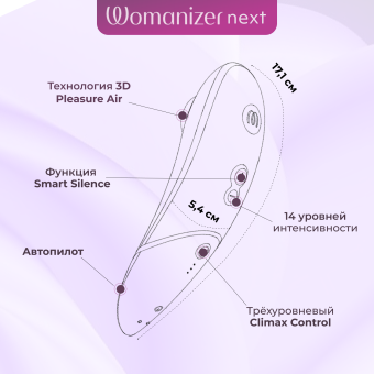 Бесконтактный клиторальный стимулятор Womanizer Next фиолетовый