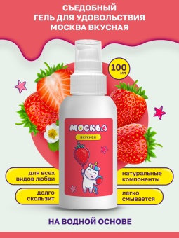 Съедобный лубрикант Москва Вкусная с ароматом клубники 100 мл