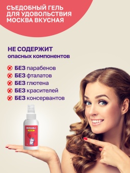 Съедобный лубрикант Москва Вкусная с ароматом клубники 100 мл